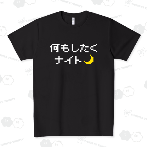 何もしたくナイト