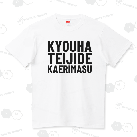 今日は定時で帰ります