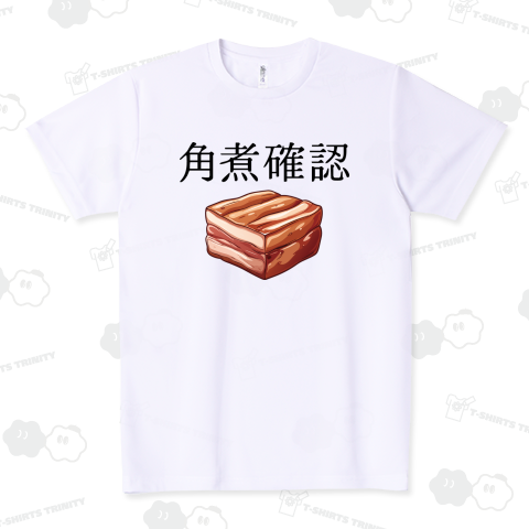 角煮確認