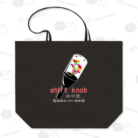 水中花シフトノブ