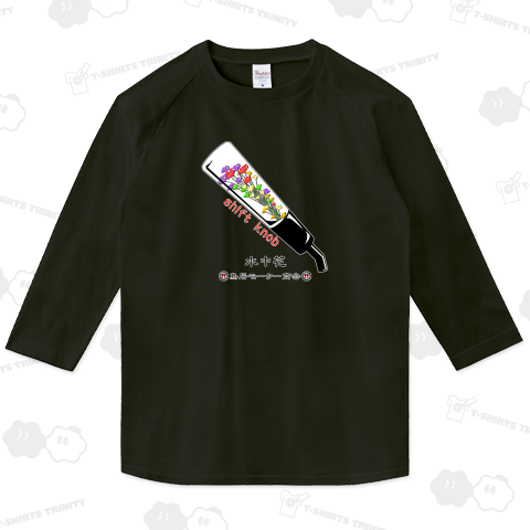 水中花シフトノブLONG