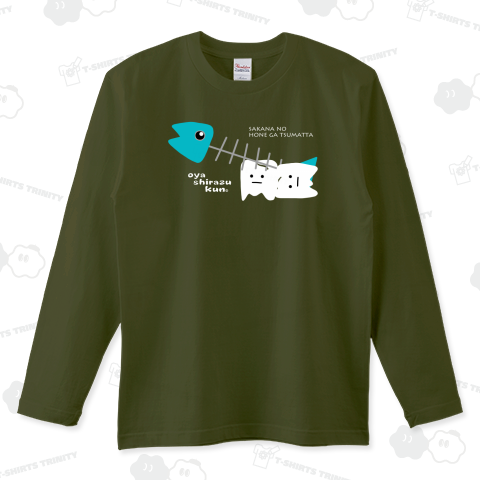 魚の骨がつまった(濃色)