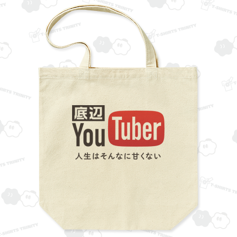 底辺YouTuber