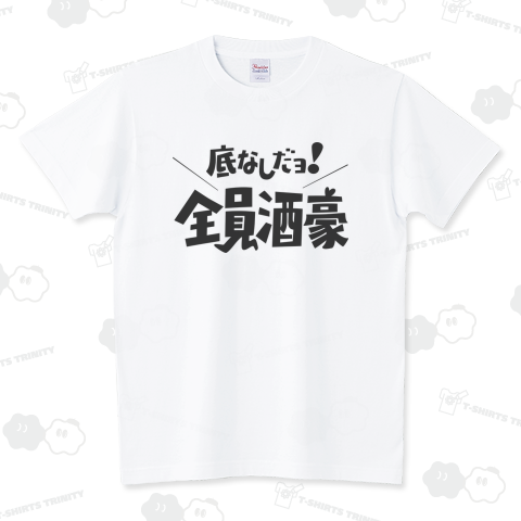 全員酒豪