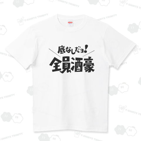 全員酒豪 ハイクオリティーTシャツ(5.6オンス)