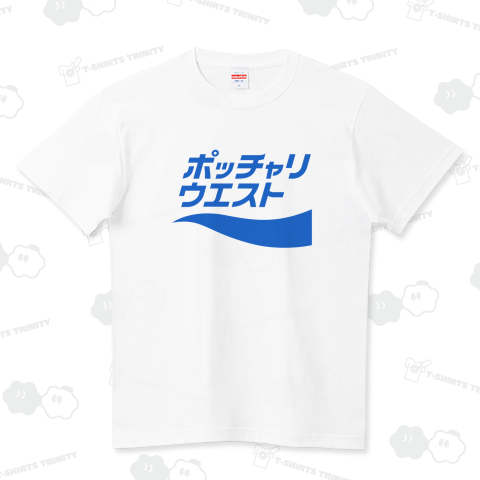 ポッチャリウエスト ハイクオリティーTシャツ(5.6オンス)