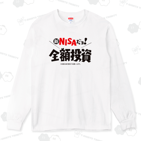 新NISAだよ 全額投資