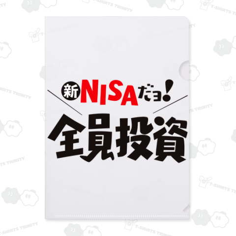 新NISAだよ 全員投資