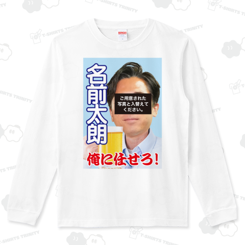 選挙ポスター風(写真、名前を簡単入れ替え)