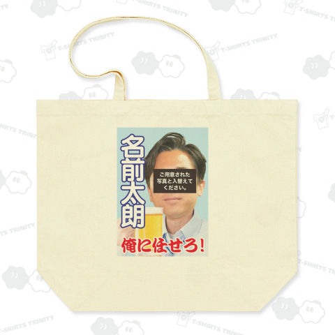 選挙ポスター風(写真、名前を簡単入れ替え)