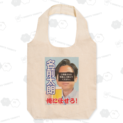 選挙ポスター風(写真、名前を簡単入れ替え)