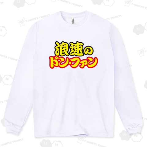 【浪速の部分が変更可能】 ◯◯のドン・ファン
