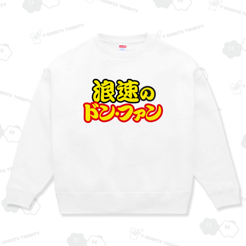 【浪速の部分が変更可能】 ◯◯のドン・ファン