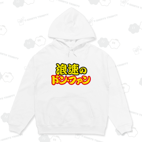 【浪速の部分が変更可能】 ◯◯のドン・ファン