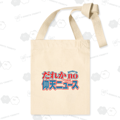 だれかno仰天ニュース