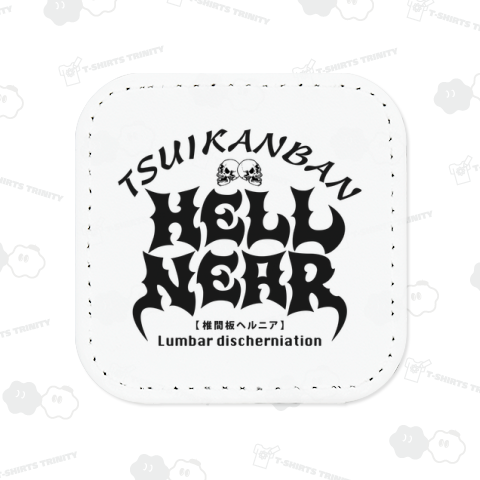 椎間板ヘルニア(地獄が近い)