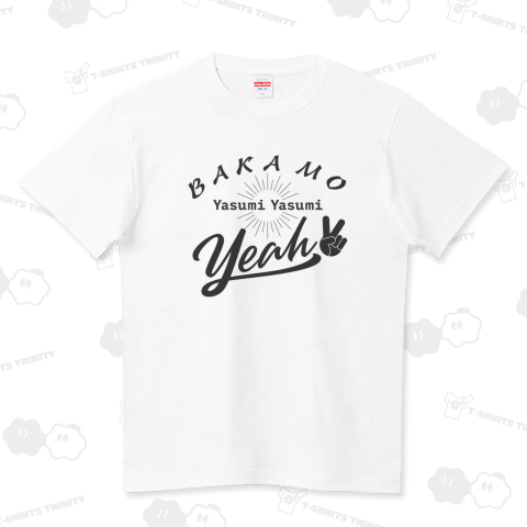 馬鹿も休み休みYeah! ハイクオリティーTシャツ(5.6オンス)