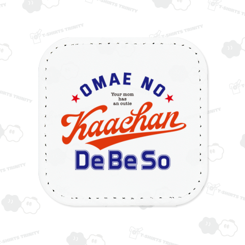 お前の母ちゃんでべそ