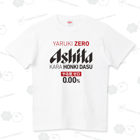 やる気ゼロ ハイクオリティーTシャツ(5.6オンス)