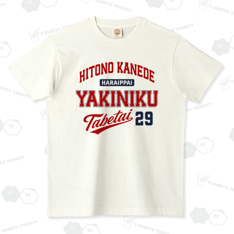 人の金で焼肉食べたい