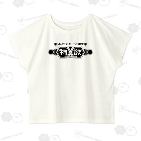 物欲(MATERIAL DESIRE)
