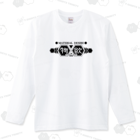 物欲(MATERIAL DESIRE)