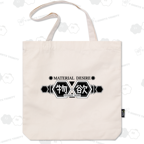 物欲(MATERIAL DESIRE)