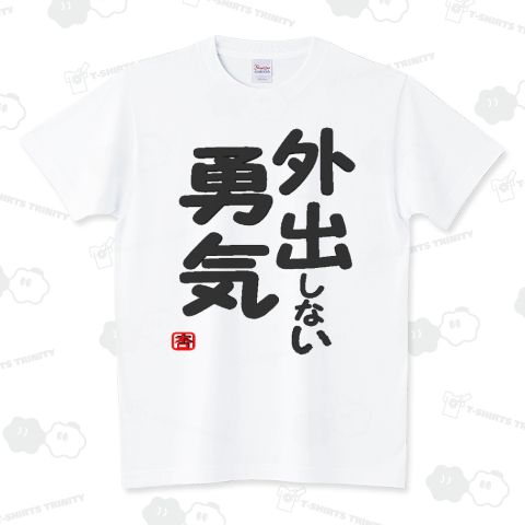 外出しない勇気