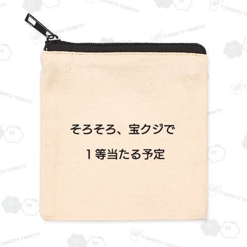 そろそろ宝くじで一等当たる予定