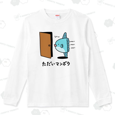 ただいマンボウ