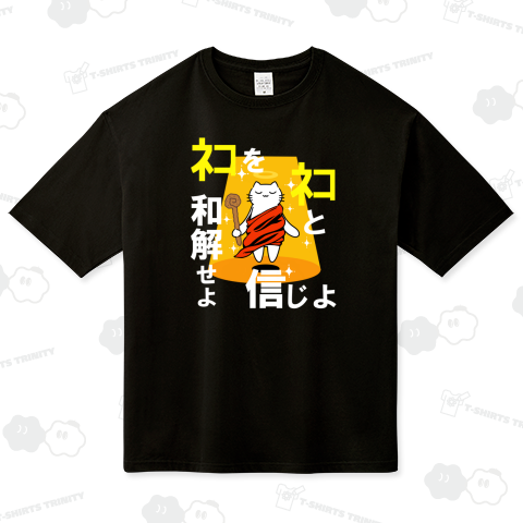 ネコと和解せよ(白文字ver.)