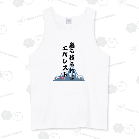 塵も積もればエベレスト