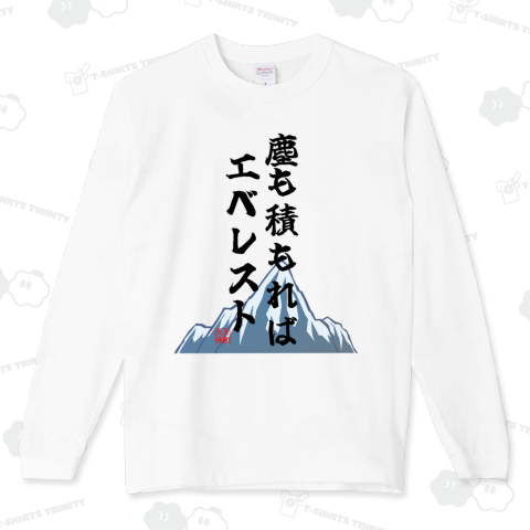 塵も積もればエベレスト