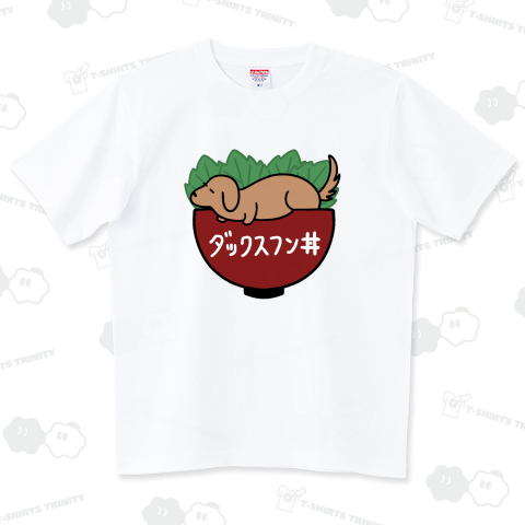 ダックスフン丼