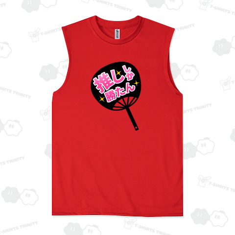 推ししか勝たんウチワ