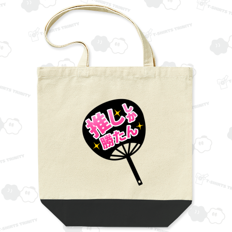 推ししか勝たんウチワ