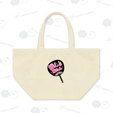 推ししか勝たんウチワ