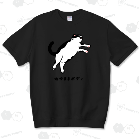 わがままボディ(白黒)