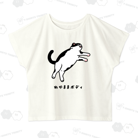 わがままボディ(白黒)