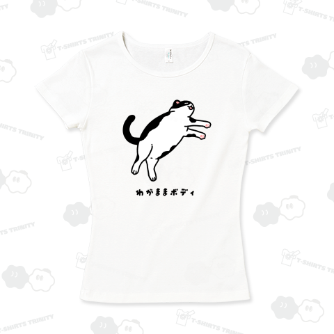 わがままボディ(白黒)