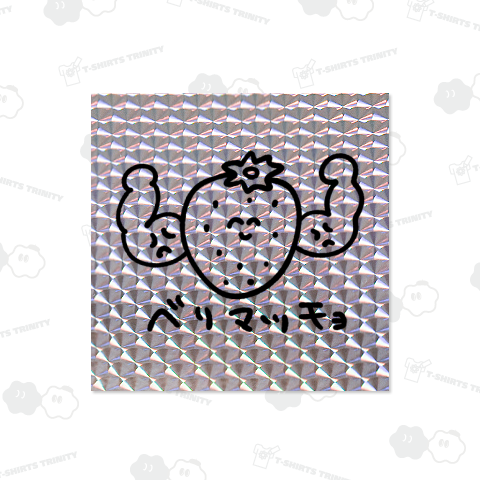 ベリマッチョ(モノクロ)