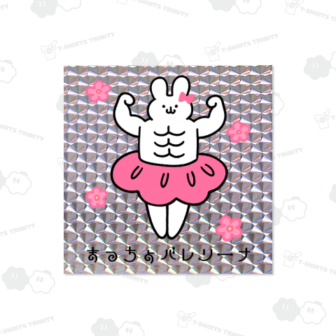 まっちょバレリーナうさぎ