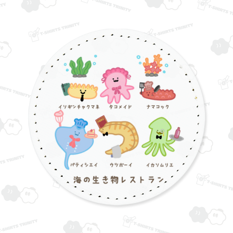 海の生き物レストラン