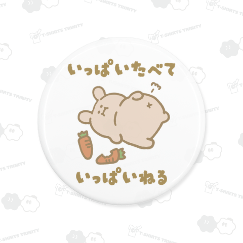 いっぱいたべていっぱいねるうさぎ