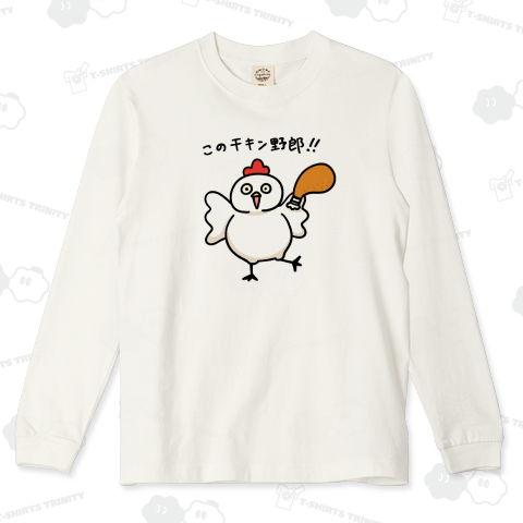 このチキン野郎