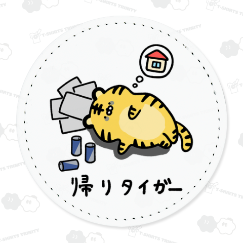 帰りタイガー