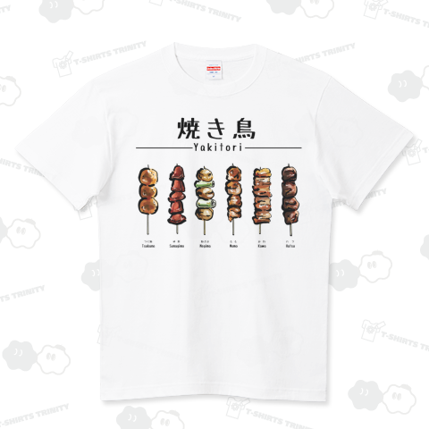 焼き鳥色々 ハイクオリティーTシャツ(5.6オンス)