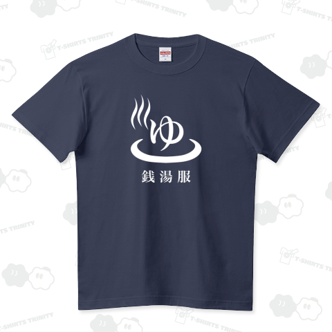銭湯服 ロゴ風(白) ハイクオリティーTシャツ(5.6オンス)