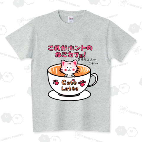 Cat'e Latte(これがホントのねこカフェ!) スタンダードTシャツ(5.6オンス)