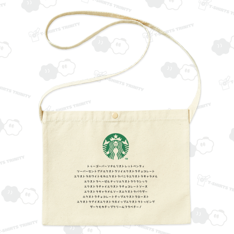 スタバで呪文